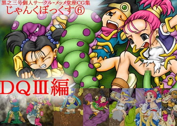 じゃんくぼっくす6・DQ3編 [メッメ堂座]
