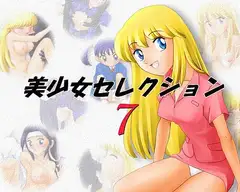 미소녀 셀렉션 Vol.7