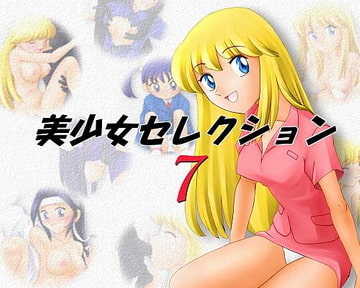 美少女セレクションVol.7 [MMM]