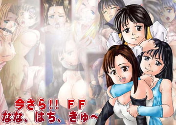 今さら!! FFなな、はち、きゅ～ [Office Hurubato]