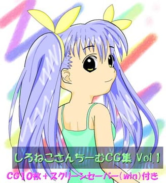 しろねこさんちーむ画像集Vol.1 [しろねこさんちーむ]