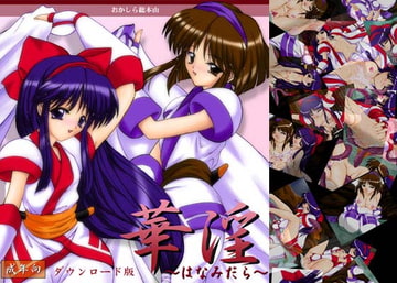 華淫 [おかしら総本山]