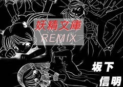 妖精文庫REMIX [Lノベルズ]
