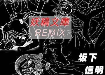 妖精文庫REMIX [Lノベルズ]