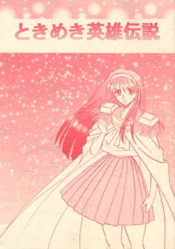 ときめき英雄伝説 [ぷりんせす☆ぷろじぇくと。]