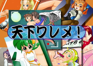 天下ワレメ! [STUDIO時代錯誤]