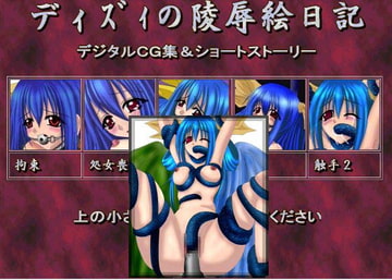 ディズィの陵○絵日記 [草原市場]