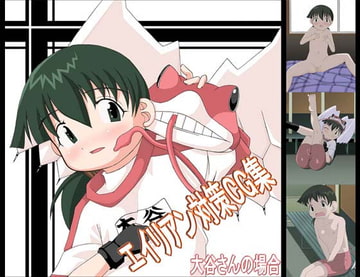 エイリアン対策CG集 「大谷さんの場合」 [エロ屋]