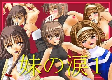 妹の涙1 [S.s.Factory]