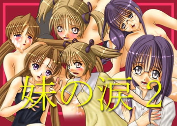 妹の涙2 [S.s.Factory]