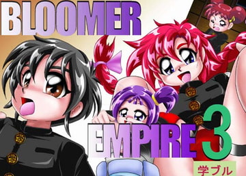 BLOOMER EMPIRE 3(学ブル) [Cyber F]