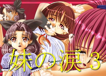 妹の涙3 [S.s.Factory]