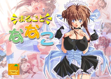 まるごとななこ [オレンジピールズ]