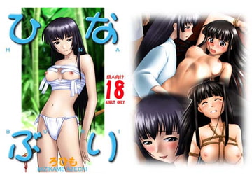 ひなぶり [みじかめ庵室]