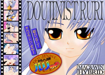 同人屋ルリちゃん [わしゃわしゃ堂]