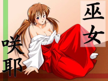 こすぷり(咲耶) [馬栗工房]