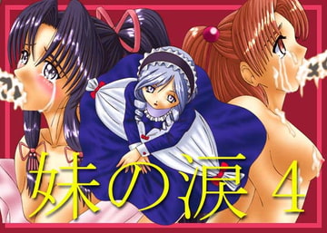 妹の涙4 [S.s.Factory]
