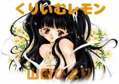 くりいむレモン:1