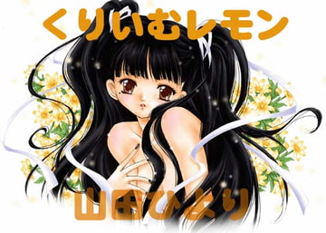 くりいむレモン:1 [駄菓子屋]