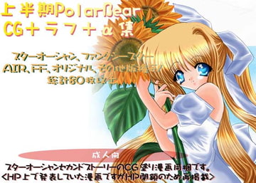 PolarBear上半期CG+ラフ集<総計80枚以上> [Polar Bear]