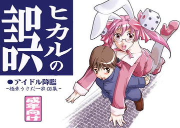 ヒカルの誤 [eye-mode]