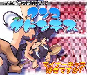 ワンコサドンデス [天外悪十文字]