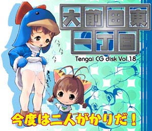 大前田東一丁目 [天外悪十文字]