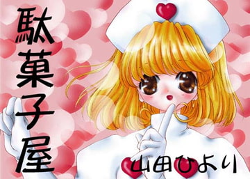 マーガレット [駄菓子屋]