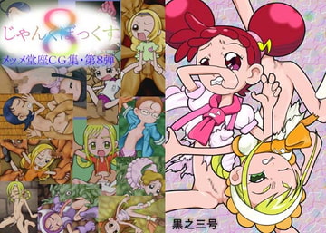 じゃんくぼっくす8・も～っと!どれみ編 [メッメ堂座]