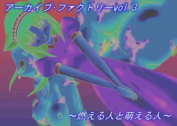 アーカイブ・ファクトリーVol.3 [アーカイブ・ファクトリー]