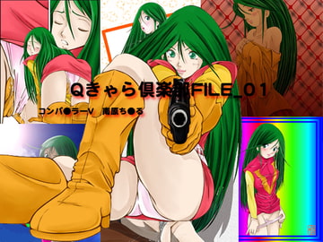 Qキャラ倶楽部FILE_01 [overpants]