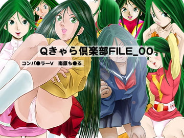 Qキャラ倶楽部FILE_00 [overpants]