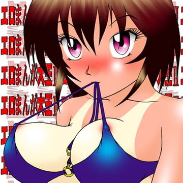 エロまんが大王II [百合ゲラー]