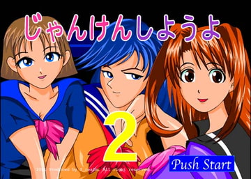 じゃんけんしようよ2 女子高生乱舞編 [Z_realm]