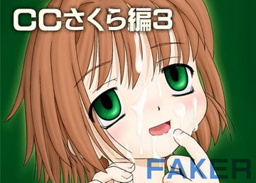 CCさくら編3 [Faker]