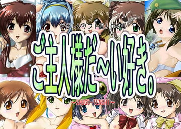 ご主人様だ～い好き。 [ゲゼルシャフト]