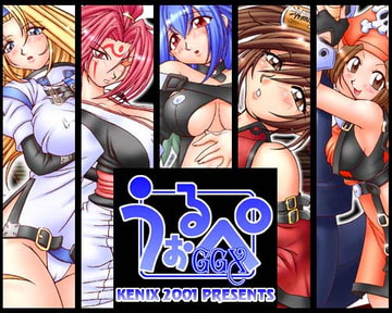 うぉるぺGGX [KENIX]