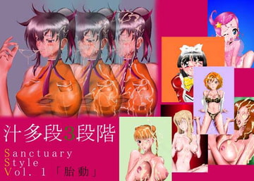 sanctuary style vol. 1 「胎動」 [FLAT RACING]