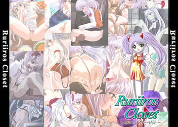 るりいろのクローゼット [HeavensPro]