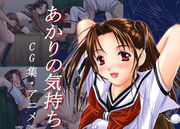 あかりの気持ち [ウーモンパラダイス]