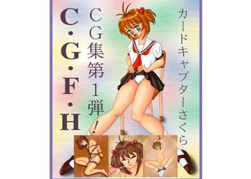 CCさくらCG集 [ほりこん亭]