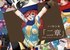 「二章」