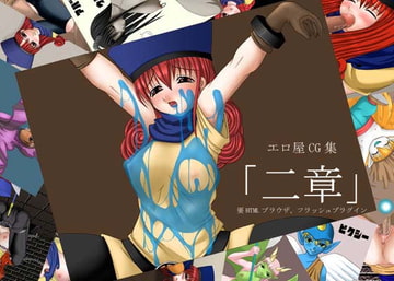 「二章」 [エロ屋]