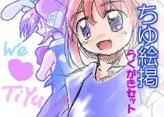 ちゆ絵掲らくがきセット