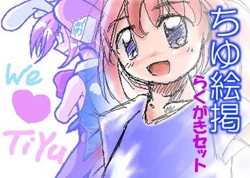 ちゆ絵掲らくがきセット [電樂堂]