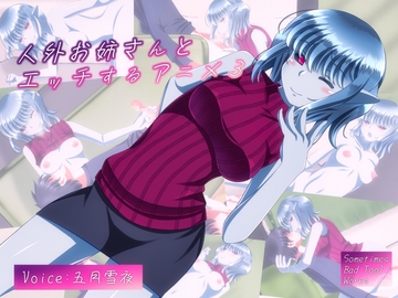 人外お姉さんとエッチするアニメ3 [Sometimes Bad Tool]