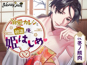 Honey jam petit(ハニージャムプティ) 溺愛カレシと初詣の後に姫はじめ [ラミナプラネット]