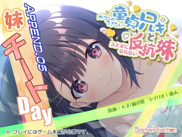 ガマンができない童貞兄キと、スナオになれない反抗妹 APPEND.05 妹チートday [Whisp]