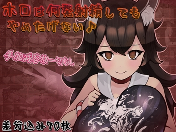 ホロは何発射精してもやめたげない♪ [完封抹シャツ]