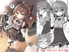 夏色トリップ [雪月楓花]